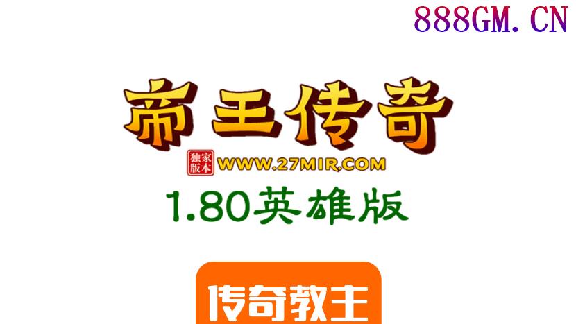 1.80远古元帅帝王合击手游去广告版-战神引擎_传奇手游版本_战神引擎服务端