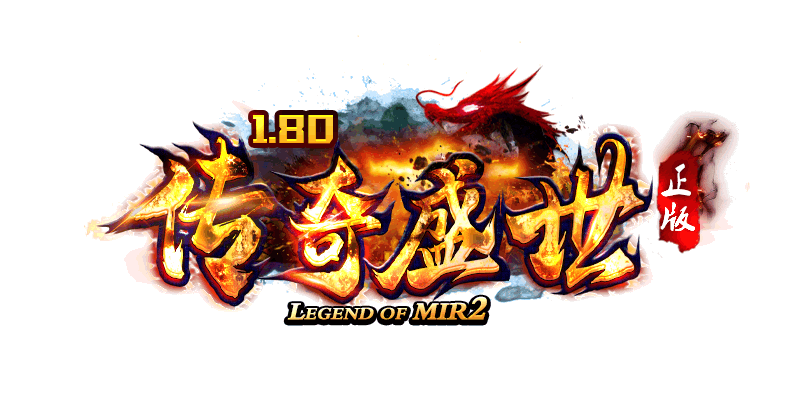 图片[1]-传奇盛世 (1.80复古三职业)-战神引擎_传奇手游版本_战神引擎服务端